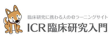 ICR臨床研究入門 ICRweb