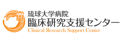 琉球大学病院臨床研究支援センター