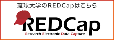 琉球大学のREDCapはこちら